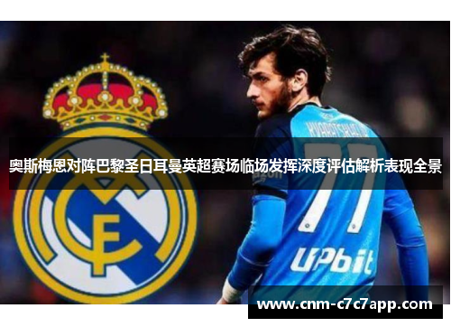 奥斯梅恩对阵巴黎圣日耳曼英超赛场临场发挥深度评估解析表现全景