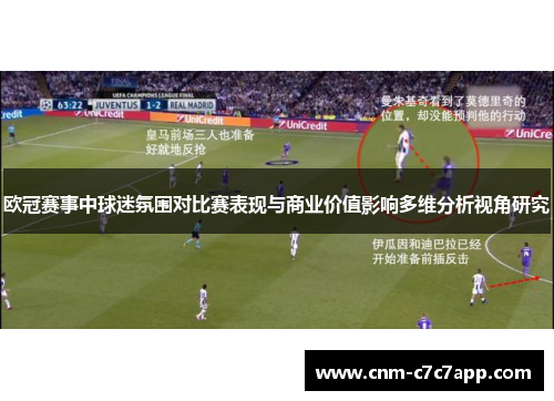 欧冠赛事中球迷氛围对比赛表现与商业价值影响多维分析视角研究 欧冠赛事中球迷氛围对比赛表现与商业价值影响多维分析视角研究