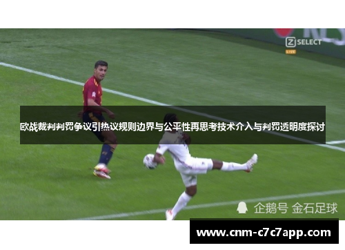 欧战裁判判罚争议引热议规则边界与公平性再思考技术介入与判罚透明度探讨 欧战裁判判罚争议引热议规则边界与公平性再思考技术介入与判罚透明度探讨