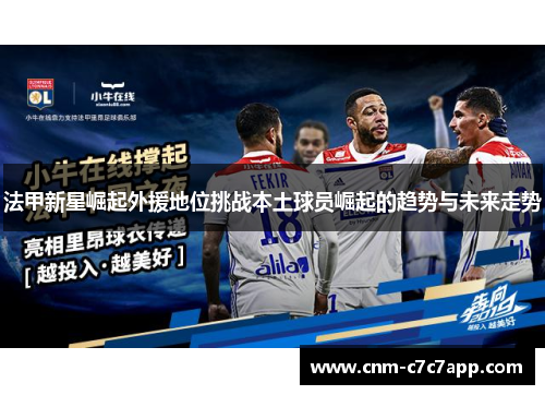 法甲新星崛起外援地位挑战本土球员崛起的趋势与未来走势 法甲新星崛起外援地位挑战本土球员崛起的趋势与未来走势