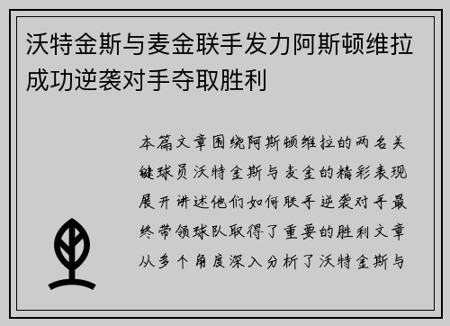 沃特金斯与麦金联手发力阿斯顿维拉成功逆袭对手夺取胜利 沃特金斯与麦金联手发力阿斯顿维拉成功逆袭对手夺取胜利