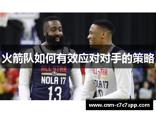 火箭队如何有效应对对手的策略 火箭队如何有效应对对手的策略