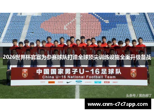 2026世界杯官宣为参赛球队打造全球顶尖训练设施全面升级备战