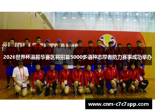 2026世界杯温哥华赛区将招募5000多语种志愿者助力赛事成功举办