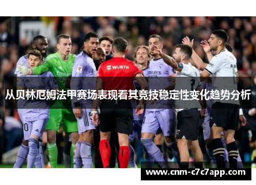 从贝林厄姆法甲赛场表现看其竞技稳定性变化趋势分析
