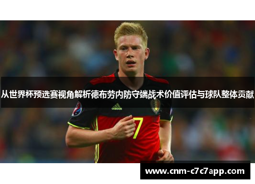 从世界杯预选赛视角解析德布劳内防守端战术价值评估与球队整体贡献 从世界杯预选赛视角解析德布劳内防守端战术价值评估与球队整体贡献