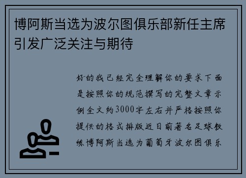 博阿斯当选为波尔图俱乐部新任主席引发广泛关注与期待 博阿斯当选为波尔图俱乐部新任主席引发广泛关注与期待