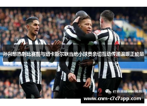 孙兴慜热刺比赛前与纽卡斯尔联当地小球员亲切互动传递温暖正能量 孙兴慜热刺比赛前与纽卡斯尔联当地小球员亲切互动传递温暖正能量