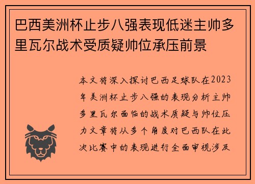 巴西美洲杯止步八强表现低迷主帅多里瓦尔战术受质疑帅位承压前景 巴西美洲杯止步八强表现低迷主帅多里瓦尔战术受质疑帅位承压前景