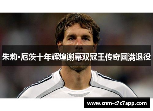 朱莉·厄茨十年辉煌谢幕双冠王传奇圆满退役