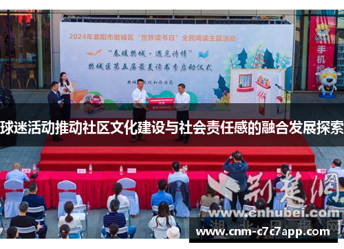 球迷活动推动社区文化建设与社会责任感的融合发展探索 球迷活动推动社区文化建设与社会责任感的融合发展探索