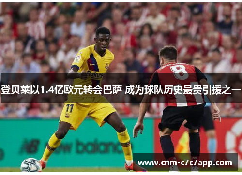 登贝莱以1.4亿欧元转会巴萨 成为球队历史最贵引援之一 登贝莱以1.4亿欧元转会巴萨 成为球队历史最贵引援之一