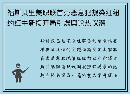 福斯贝里美职联首秀恶意犯规染红纽约红牛新援开局引爆舆论热议潮