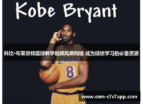 科比·布莱恩特篮球教学视频风靡网络 成为球迷学习的必备资源