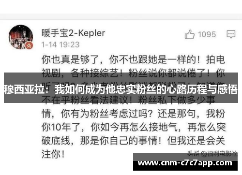 穆西亚拉：我如何成为他忠实粉丝的心路历程与感悟