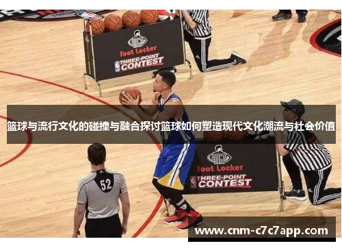 篮球与流行文化的碰撞与融合探讨篮球如何塑造现代文化潮流与社会价值