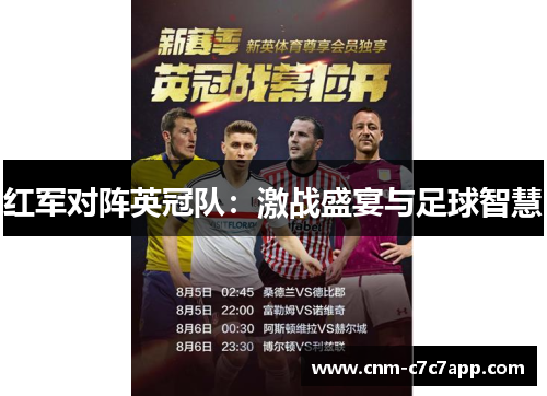 红军对阵英冠队：激战盛宴与足球智慧