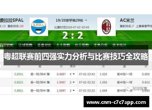 粤超联赛前四强实力分析与比赛技巧全攻略