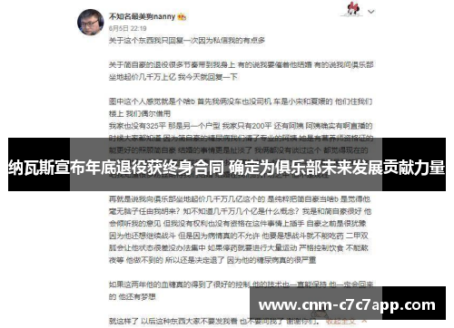 纳瓦斯宣布年底退役获终身合同 确定为俱乐部未来发展贡献力量