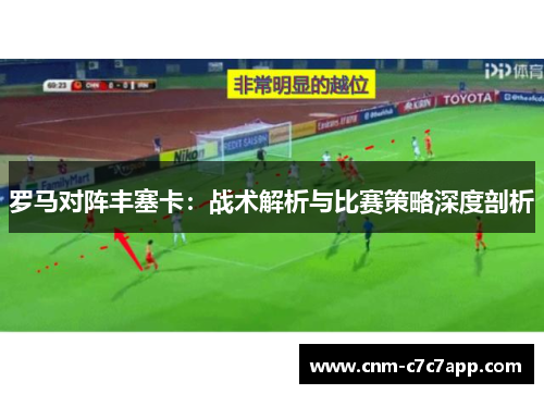 罗马对阵丰塞卡：战术解析与比赛策略深度剖析