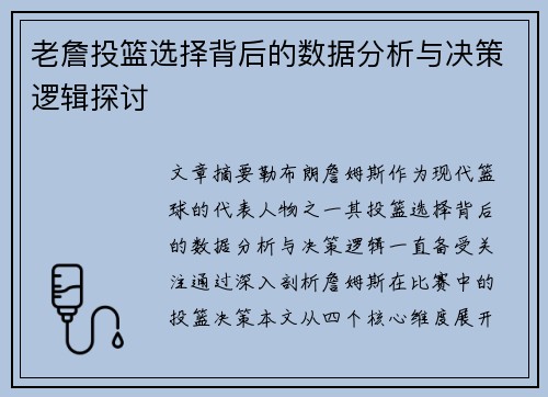 老詹投篮选择背后的数据分析与决策逻辑探讨