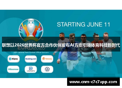 联想以2026世界杯官方合作伙伴发布AI方案引领体育科技新时代