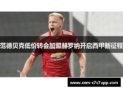 范德贝克低价转会加盟赫罗纳开启西甲新征程
