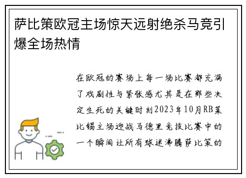 萨比策欧冠主场惊天远射绝杀马竞引爆全场热情