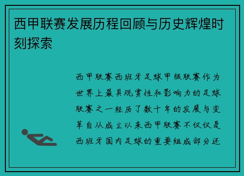 西甲联赛发展历程回顾与历史辉煌时刻探索