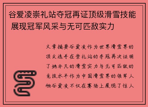 谷爱凌崇礼站夺冠再证顶级滑雪技能 展现冠军风采与无可匹敌实力