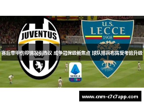 赛后意甲伤停情况引热议 成争冠保级新焦点 球队排兵布阵受考验升级