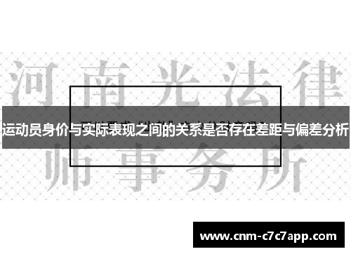 运动员身价与实际表现之间的关系是否存在差距与偏差分析