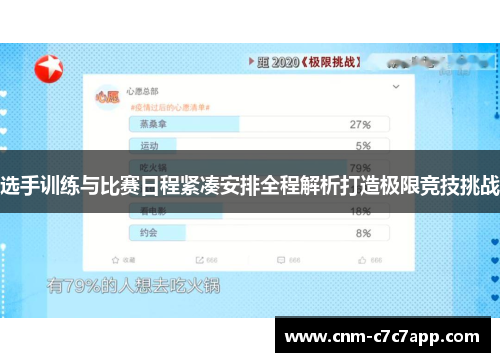 选手训练与比赛日程紧凑安排全程解析打造极限竞技挑战