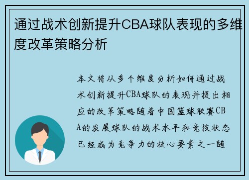 通过战术创新提升CBA球队表现的多维度改革策略分析