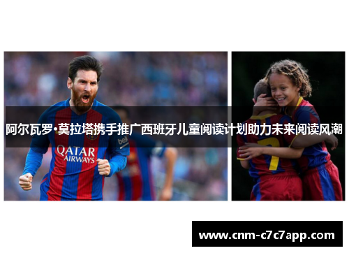 阿尔瓦罗·莫拉塔携手推广西班牙儿童阅读计划助力未来阅读风潮