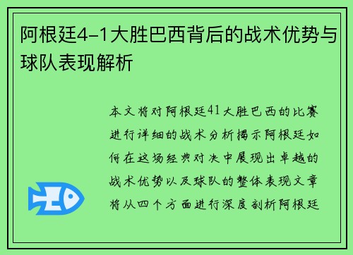 阿根廷4-1大胜巴西背后的战术优势与球队表现解析 阿根廷4-1大胜巴西背后的战术优势与球队表现解析