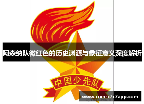 阿森纳队徽红色的历史渊源与象征意义深度解析