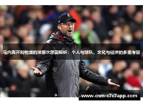 马内离开利物浦的深层次原因解析:个人与球队、文化与经济的多重考量 马内离开利物浦的深层次原因解析:个人与球队、文化与经济的多重考量