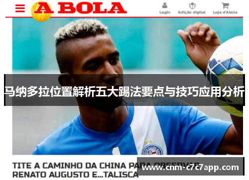 马纳多拉位置解析五大踢法要点与技巧应用分析 马纳多拉位置解析五大踢法要点与技巧应用分析