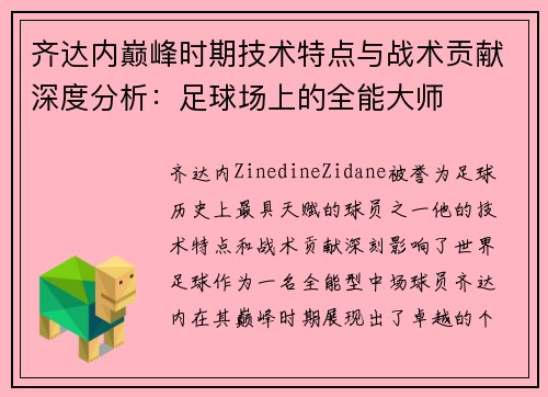齐达内巅峰时期技术特点与战术贡献深度分析：足球场上的全能大师
