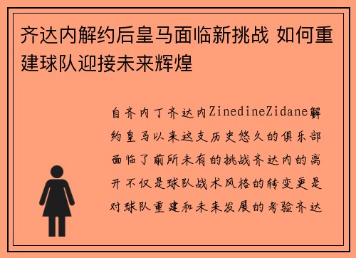 齐达内解约后皇马面临新挑战 如何重建球队迎接未来辉煌