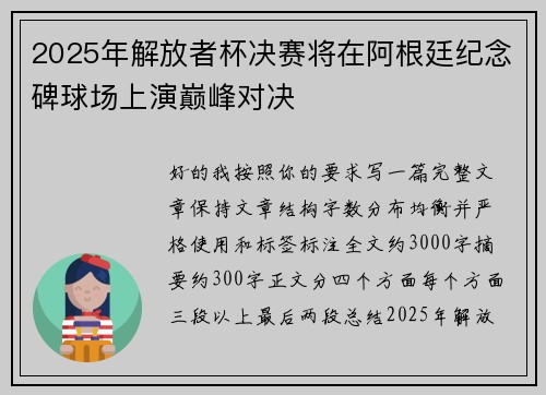 2025年解放者杯决赛将在阿根廷纪念碑球场上演巅峰对决