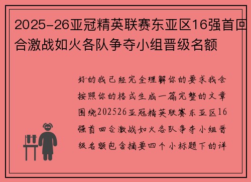 2025-26亚冠精英联赛东亚区16强首回合激战如火各队争夺小组晋级名额