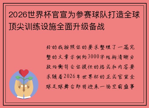 2026世界杯官宣为参赛球队打造全球顶尖训练设施全面升级备战