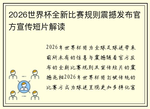 2026世界杯全新比赛规则震撼发布官方宣传短片解读