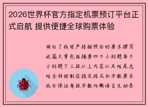 2026世界杯官方指定机票预订平台正式启航 提供便捷全球购票体验