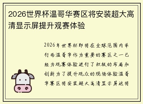 2026世界杯温哥华赛区将安装超大高清显示屏提升观赛体验
