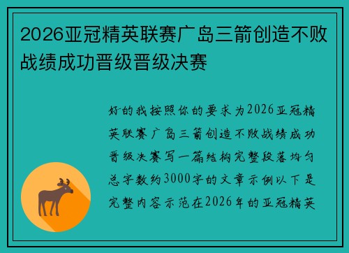 2026亚冠精英联赛广岛三箭创造不败战绩成功晋级晋级决赛