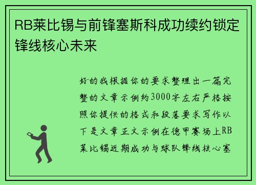 RB莱比锡与前锋塞斯科成功续约锁定锋线核心未来 RB莱比锡与前锋塞斯科成功续约锁定锋线核心未来