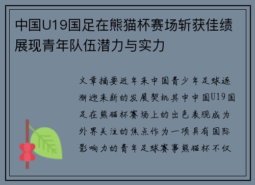 中国U19国足在熊猫杯赛场斩获佳绩 展现青年队伍潜力与实力